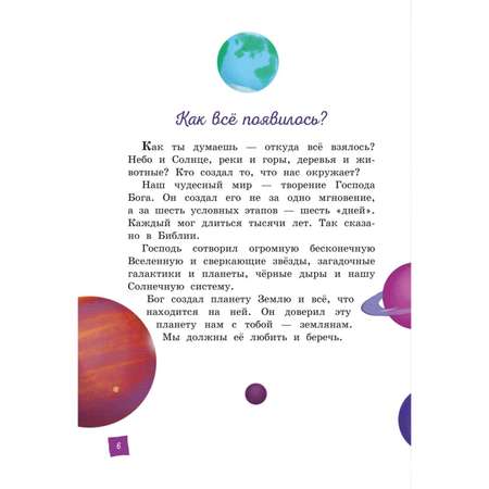 Книга ЭКСМО-ПРЕСС Моя первая Библия