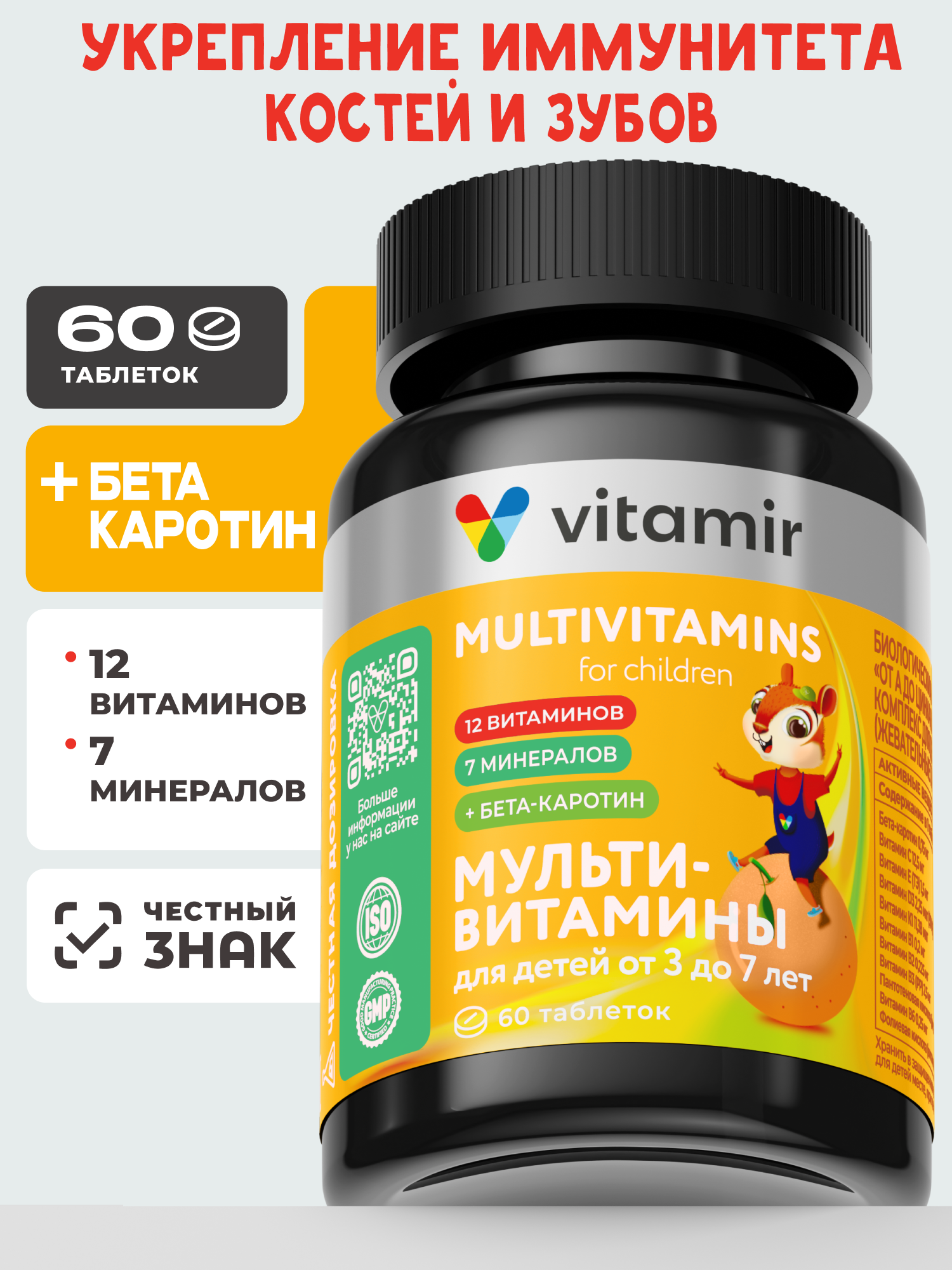 Изображение товара Витаминный комплекс VITAMIR multivit для детей от 3 до 7 лет, поддержка иммунитета и роста