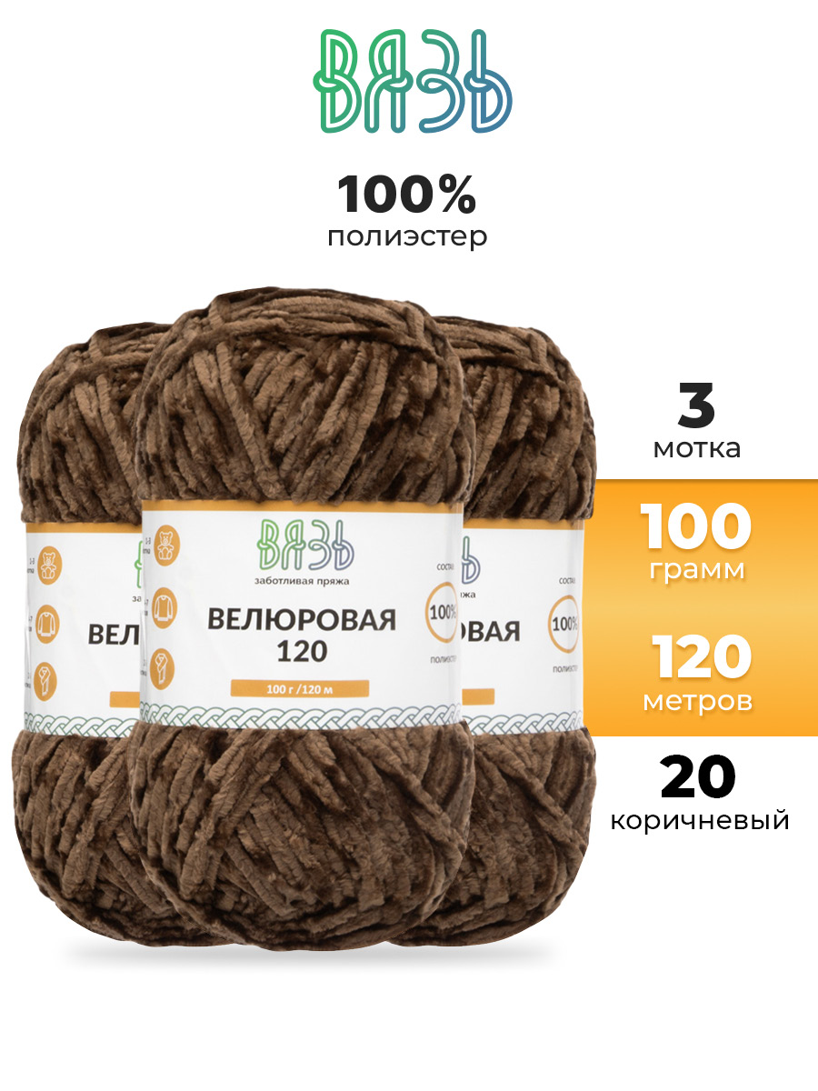 Пряжа для вязания Велюровая ВЯЗЬ 100г 120м 3шт - фото 1