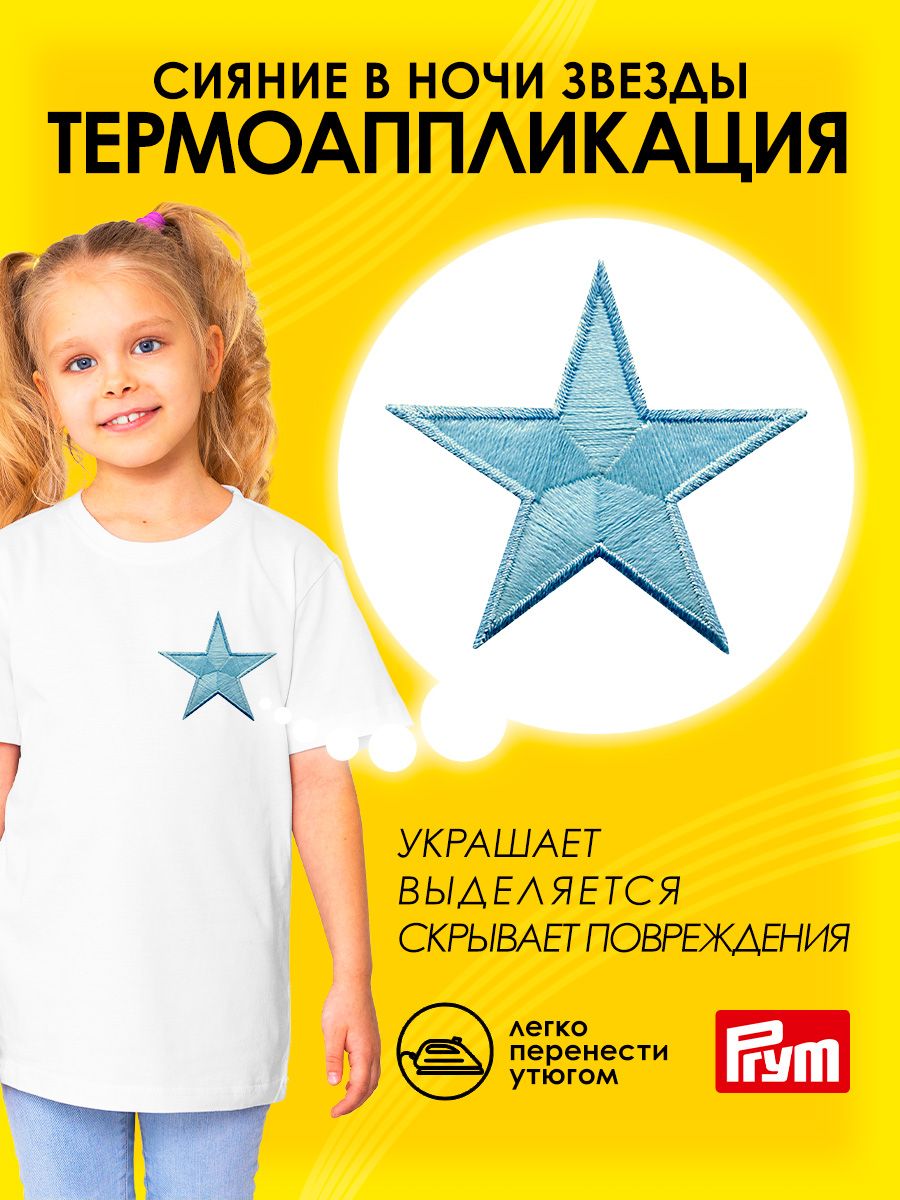 Набор для творчества Prym термоаппликация - фото 1