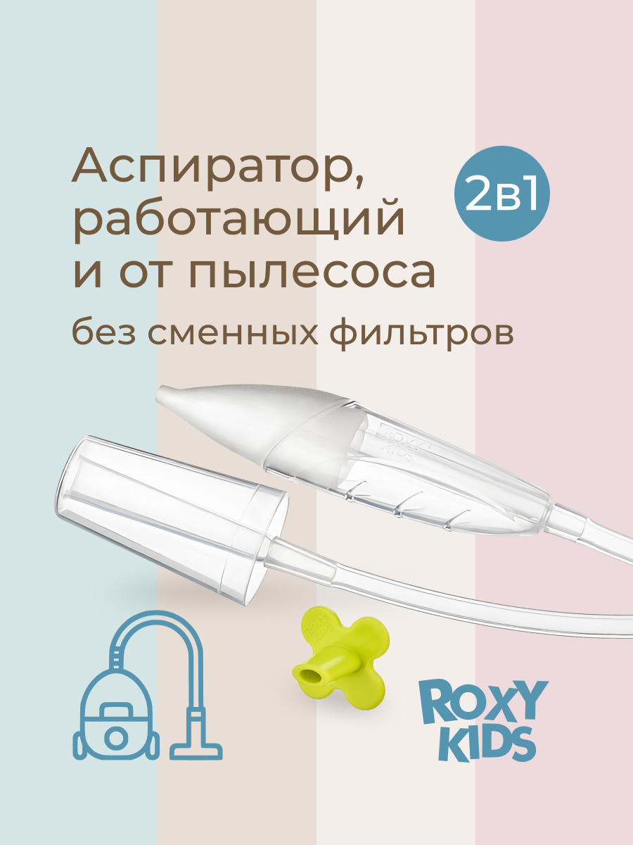 Вакуумный аспиратор ROXY-KIDS - фото 1