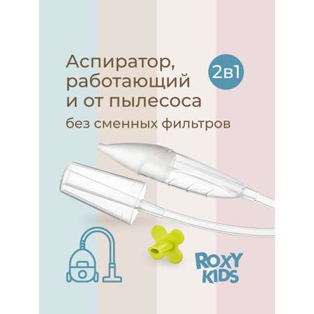 Вакуумный аспиратор ROXY-KIDS