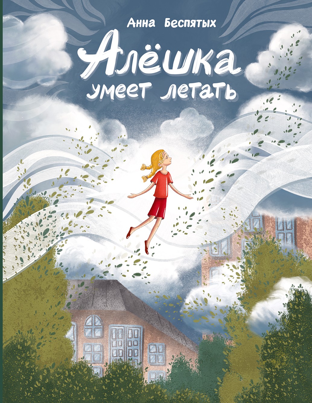 Книга Пять четвертей Алёшка умеет летать - фото 1