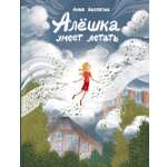 Книга Пять четвертей Алёшка умеет летать