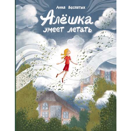 Книга Пять четвертей Алёшка умеет летать