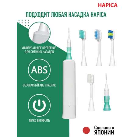 Зубная щетка электрическая Hapica от 10 лет