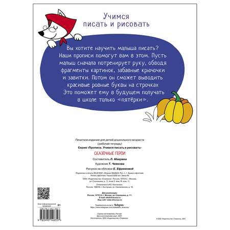 Книга СТРЕКОЗА Прописи Учимся писать и рисовать Сказочные герои