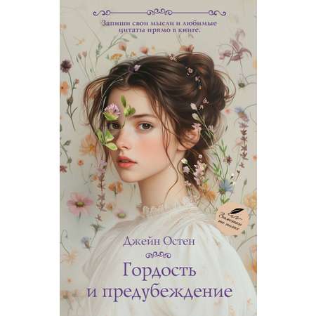 Книга АСТ Гордость и предубеждение