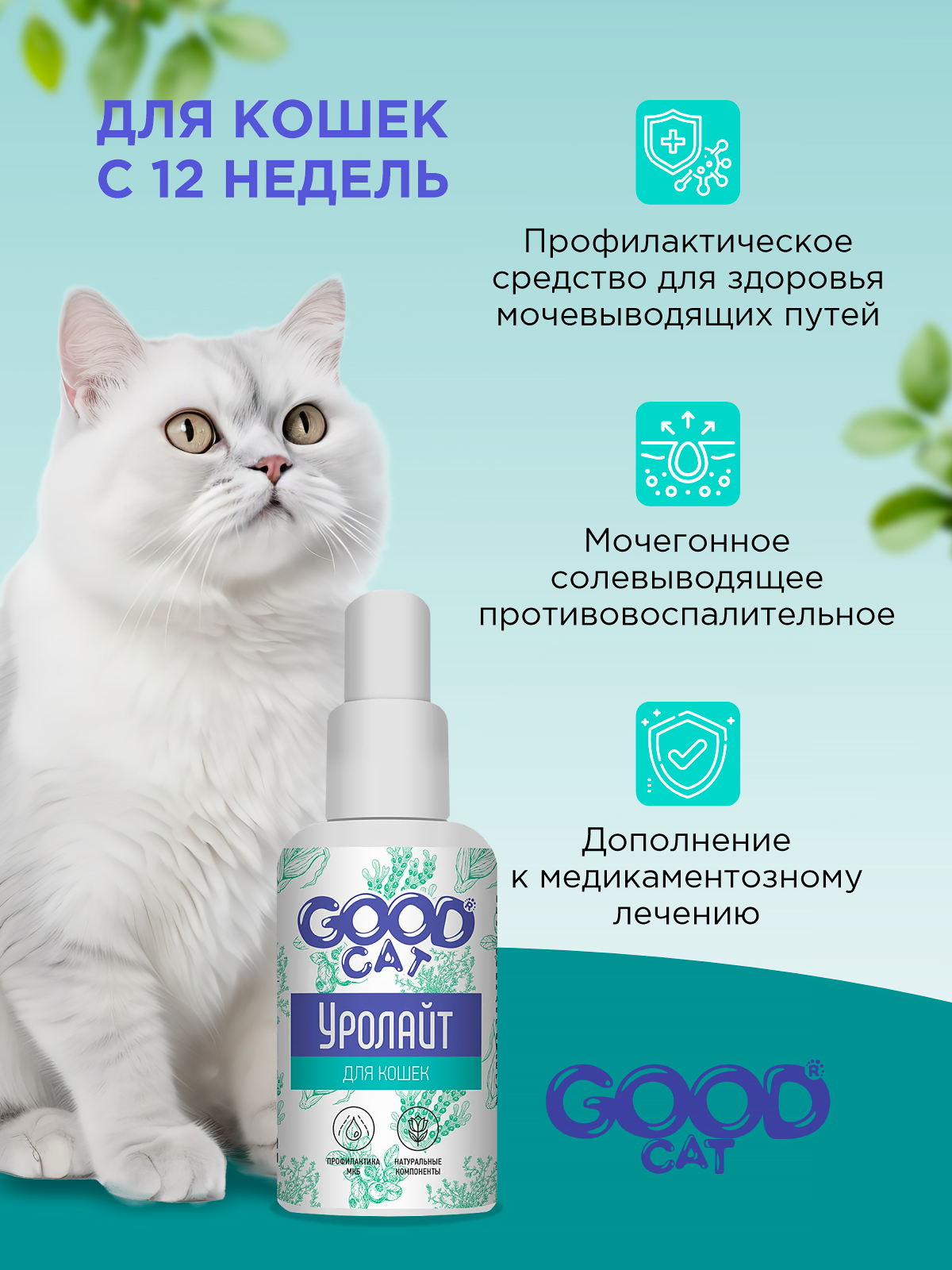 Капли для кошек для профилактики МКБ GOODR УРОЛАЙТ 50мл - фото 2