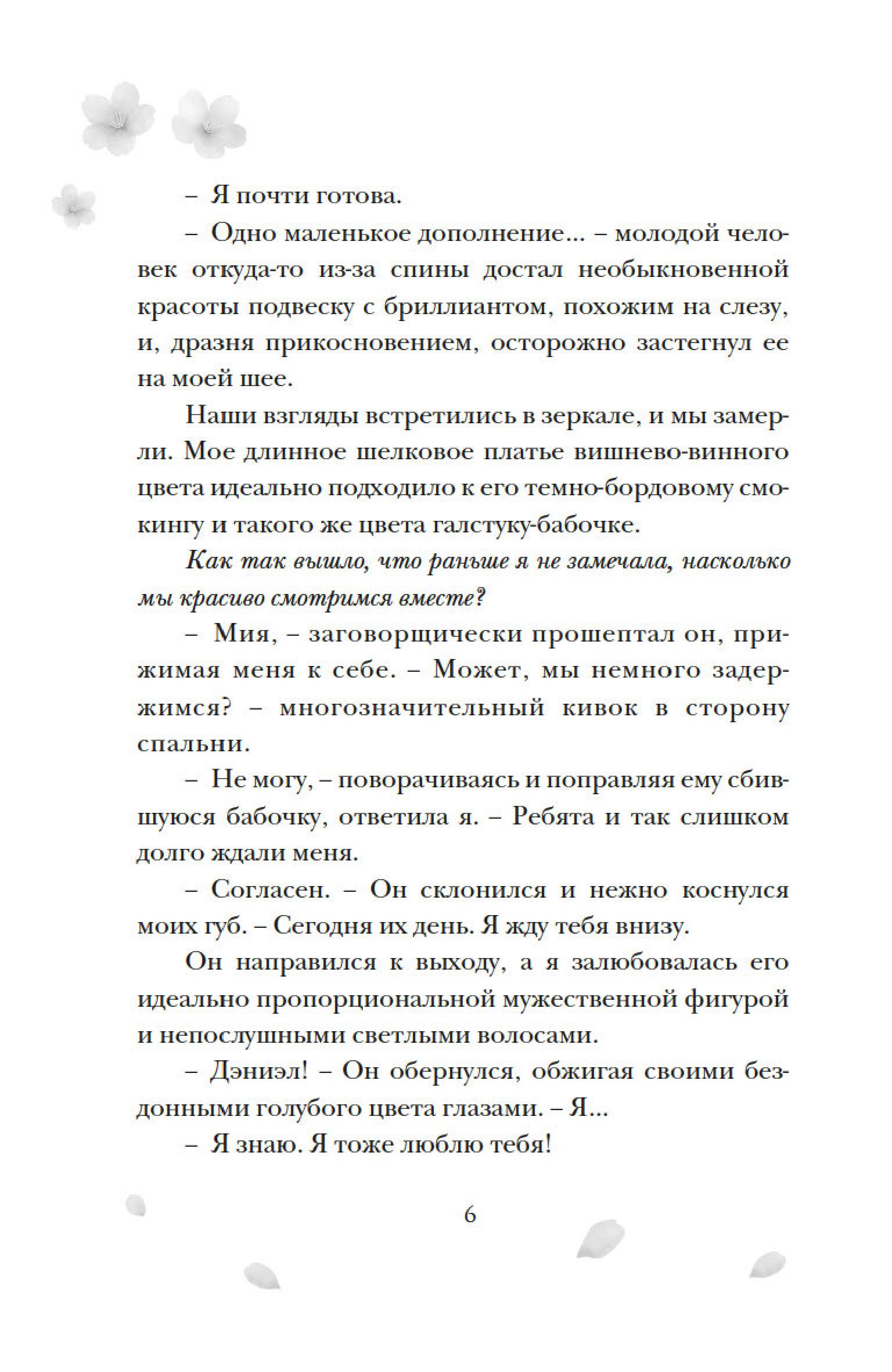Книга Махаон Однажды мы любили друг друга. - фото 15