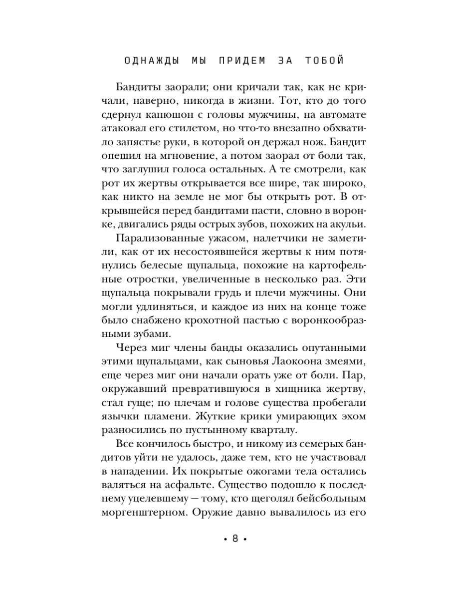 Книга Эксмо Однажды мы придем за тобой - фото 18