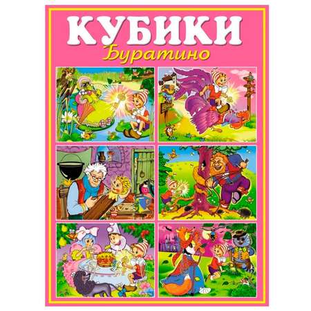 Игрушка Стеллар кубики Буратино