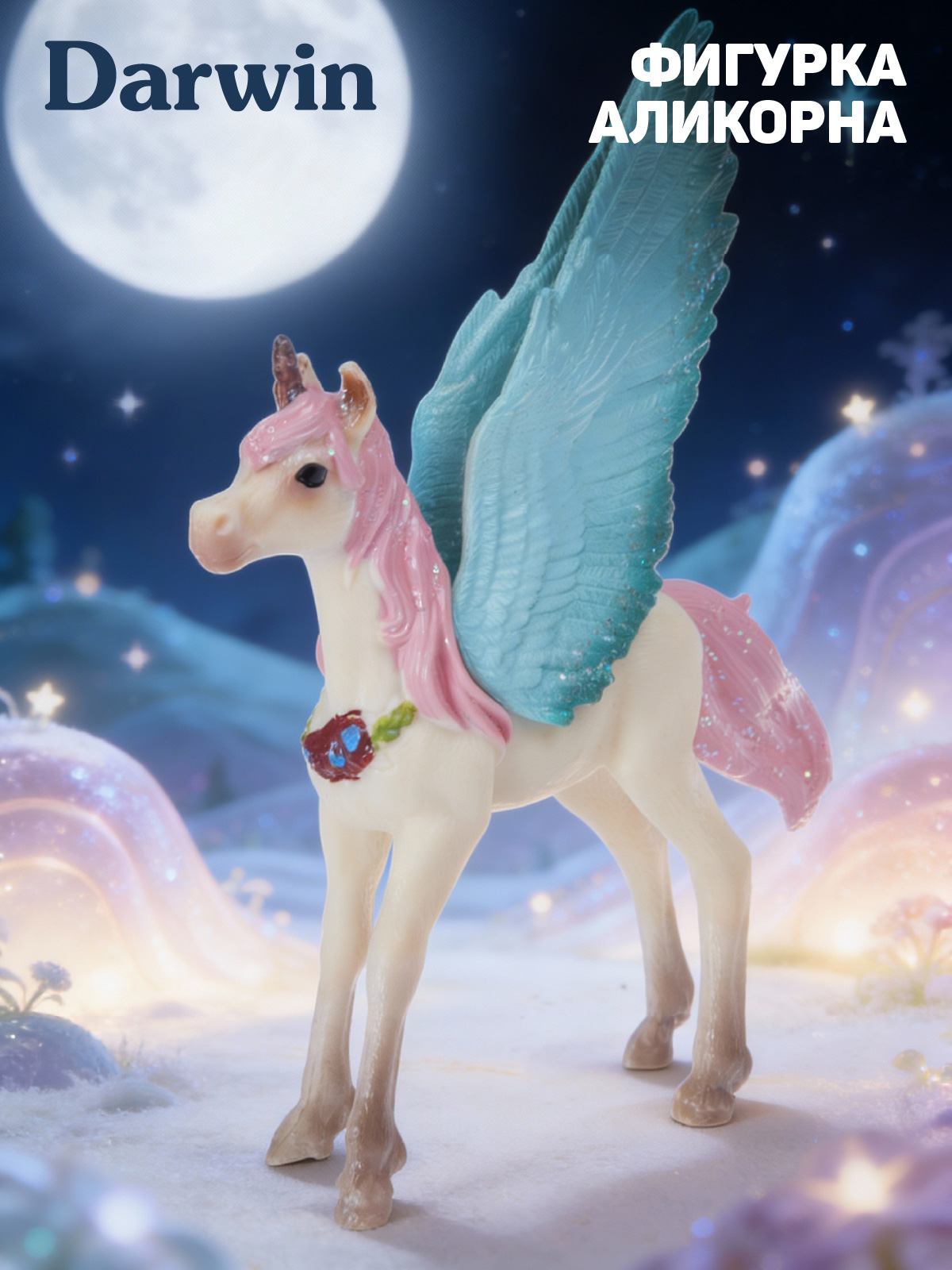 Фигурка DARWIN Волшебная лошадь Аликорн - фото 1