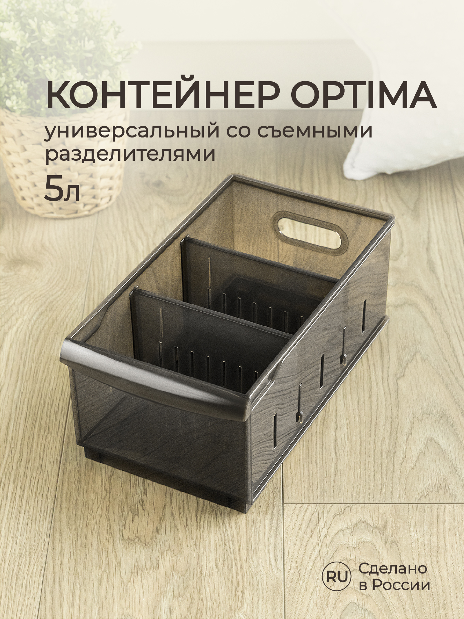 Органайзер Econova универсальный Optima 5 л 16.5х30.5х12.9 см коричневый - фото 1