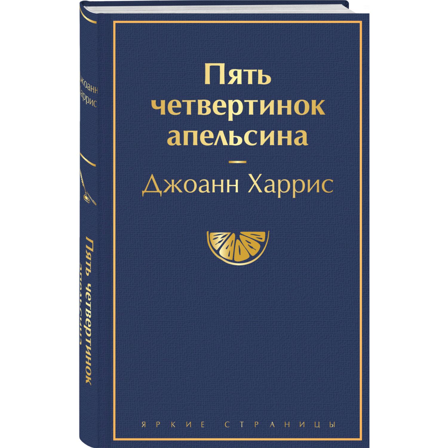 Книга ЭКСМО-ПРЕСС Пять четвертинок апельсина - фото 1