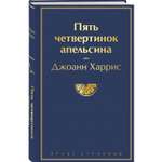 Книга ЭКСМО-ПРЕСС Пять четвертинок апельсина