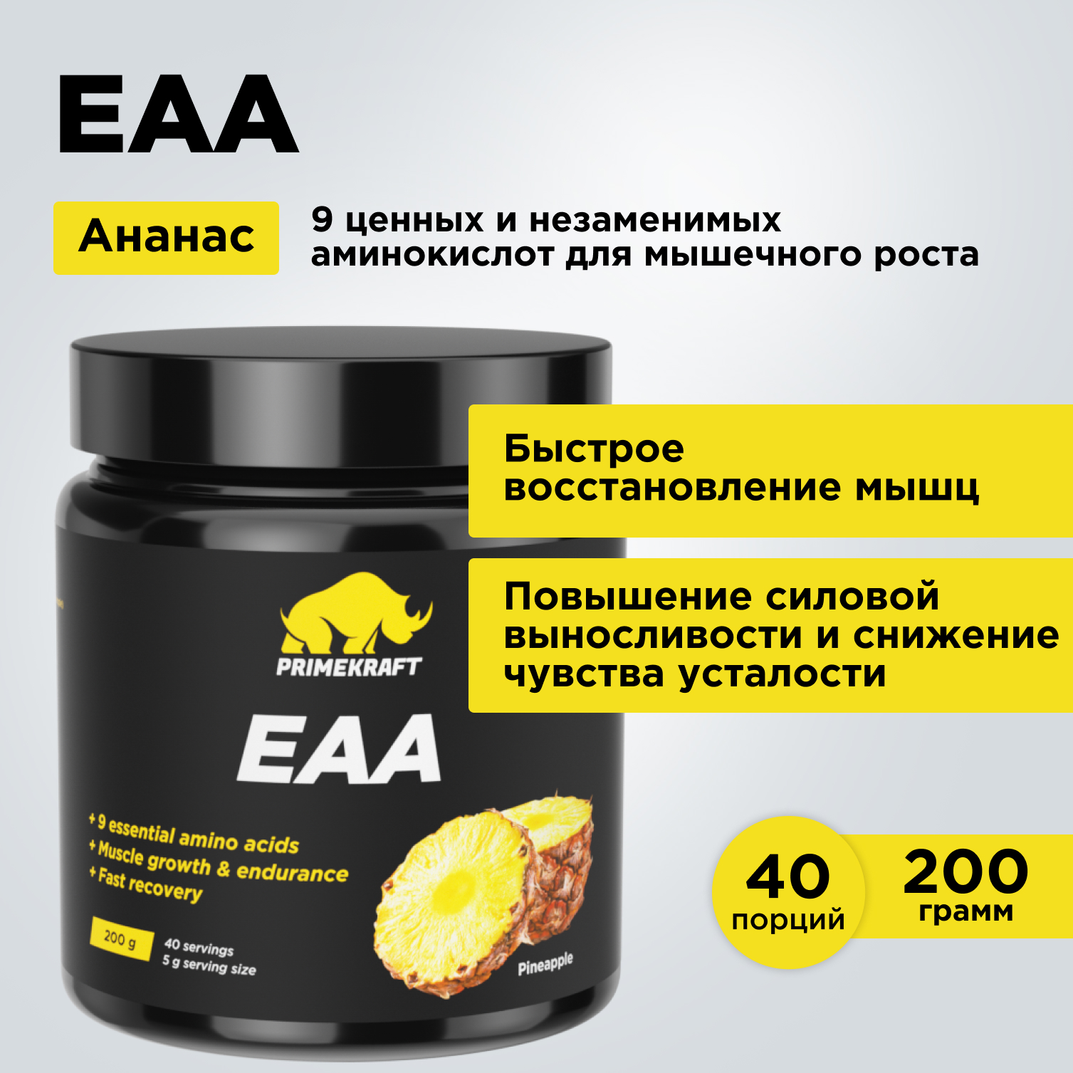 Аминокислотный комплекс Prime Kraft EAA со вкусом «Ананас» pineapple 200 гр - фото 9