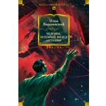 Книга АЗБУКА ФантИФэнтБК Варшавский И Человек который видел антимир