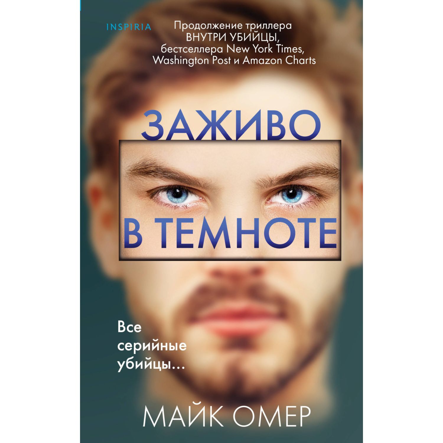 Книга ЭКСМО-ПРЕСС Заживо в темноте - фото 3