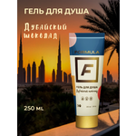Гель F Formula Гель д/д Дубайский шоколад 250 мл