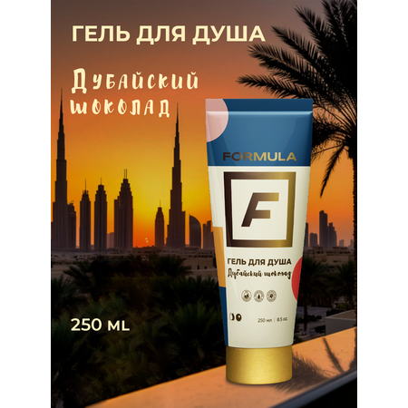 Гель F Formula Гель д/д Дубайский шоколад 250 250 мл