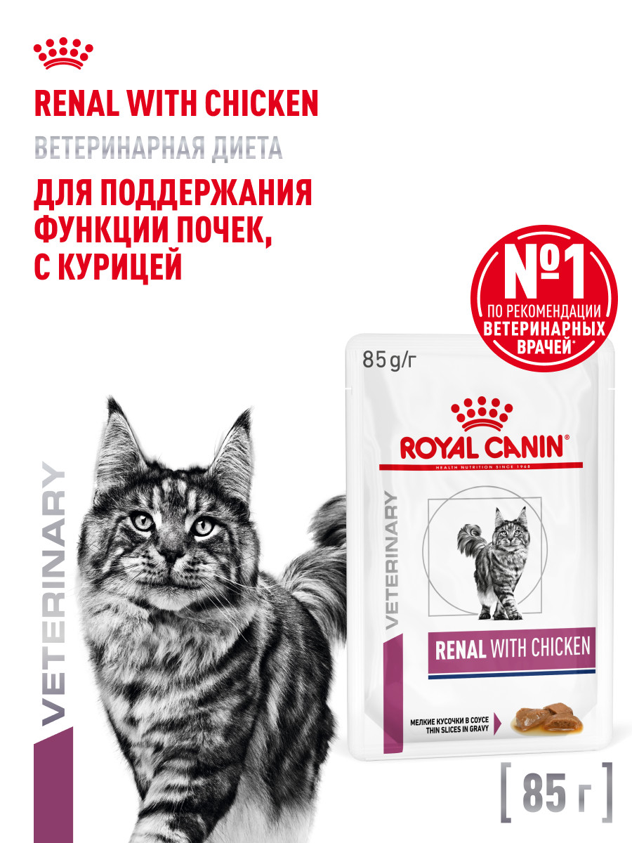Корм для кошек ROYAL CANIN Renal with chicken для поддержания функции почек 85г - фото 1