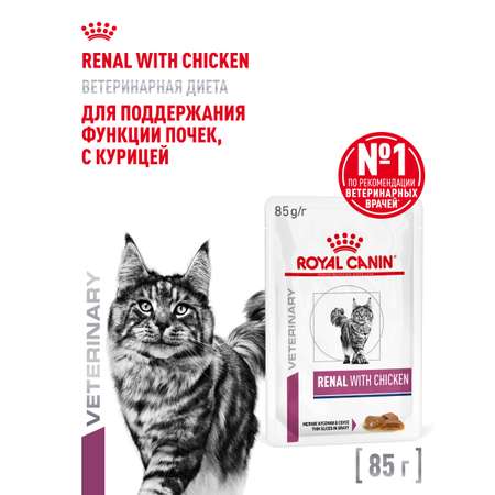 Корм для кошек ROYAL CANIN Renal with chicken для поддержания функции почек 85г