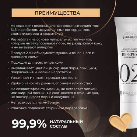 BB-крем Siberina натуральный «Светлый миндаль» увлажняющий 30 мл