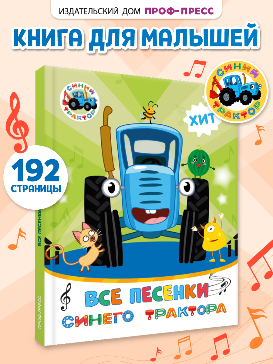 Книга Проф-Пресс Все песенки Синего трактора 192 стр 20х26 см - фото 1