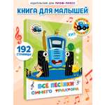 Книга Проф-Пресс Все песенки Синего трактора 192 стр 20х26 см