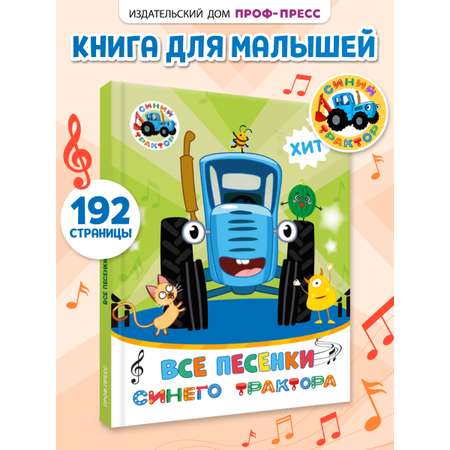 Книга Проф-Пресс Все песенки Синего трактора 192 стр 20х26 см