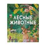 Энциклопедия Лесные животные