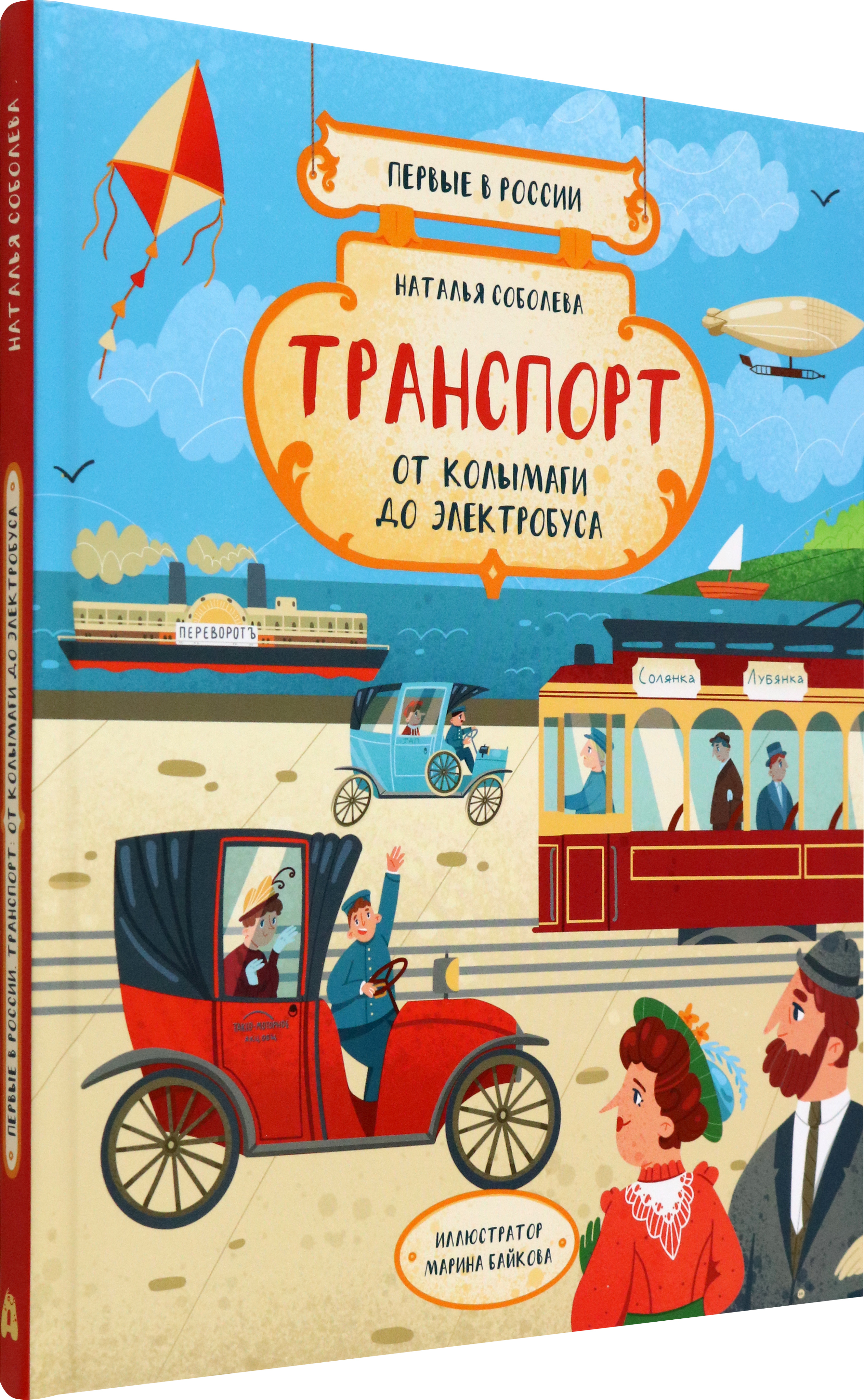 Книга Абраказябра Первые в России Транспорт От колымаги до электробуса - фото 2