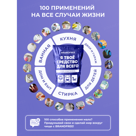 Кислородный отбеливатель-пятновыводитель BRANDFREE «‎Я твое средство для всего»‎ 1 кг