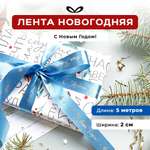 Ленты Составнички небесный серебро-20-5 метров