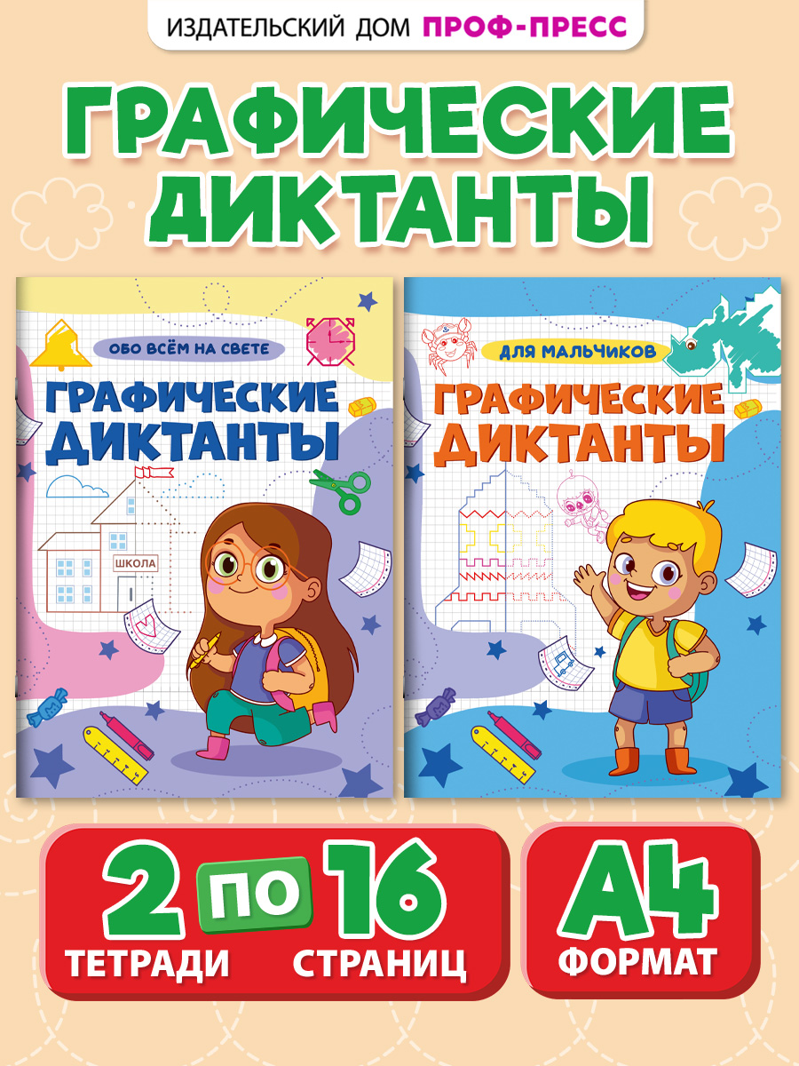 Прописи Проф-Пресс графические диктанты. Набор из 2 шт. А4. Для мальчиков+обо всём на свете - фото 1