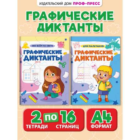 Прописи Проф-Пресс графические диктанты. Набор из 2 шт. А4. Для мальчиков+обо всём на свете