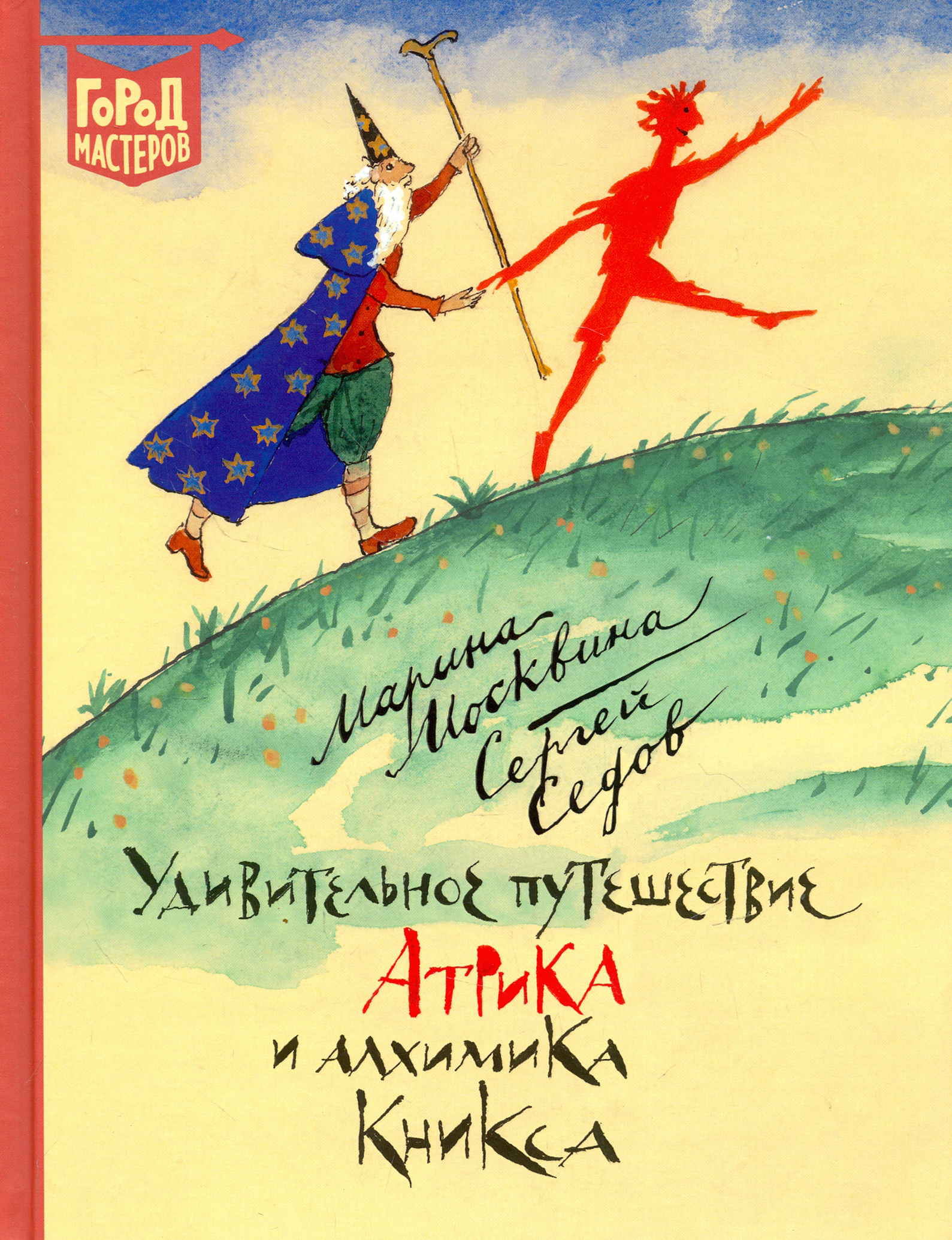 Книга ИД Лев Удивительное путешествие Атрика и алхимика Кникса - фото 1