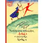 Книга ИД Лев Удивительное путешествие Атрика и алхимика Кникса