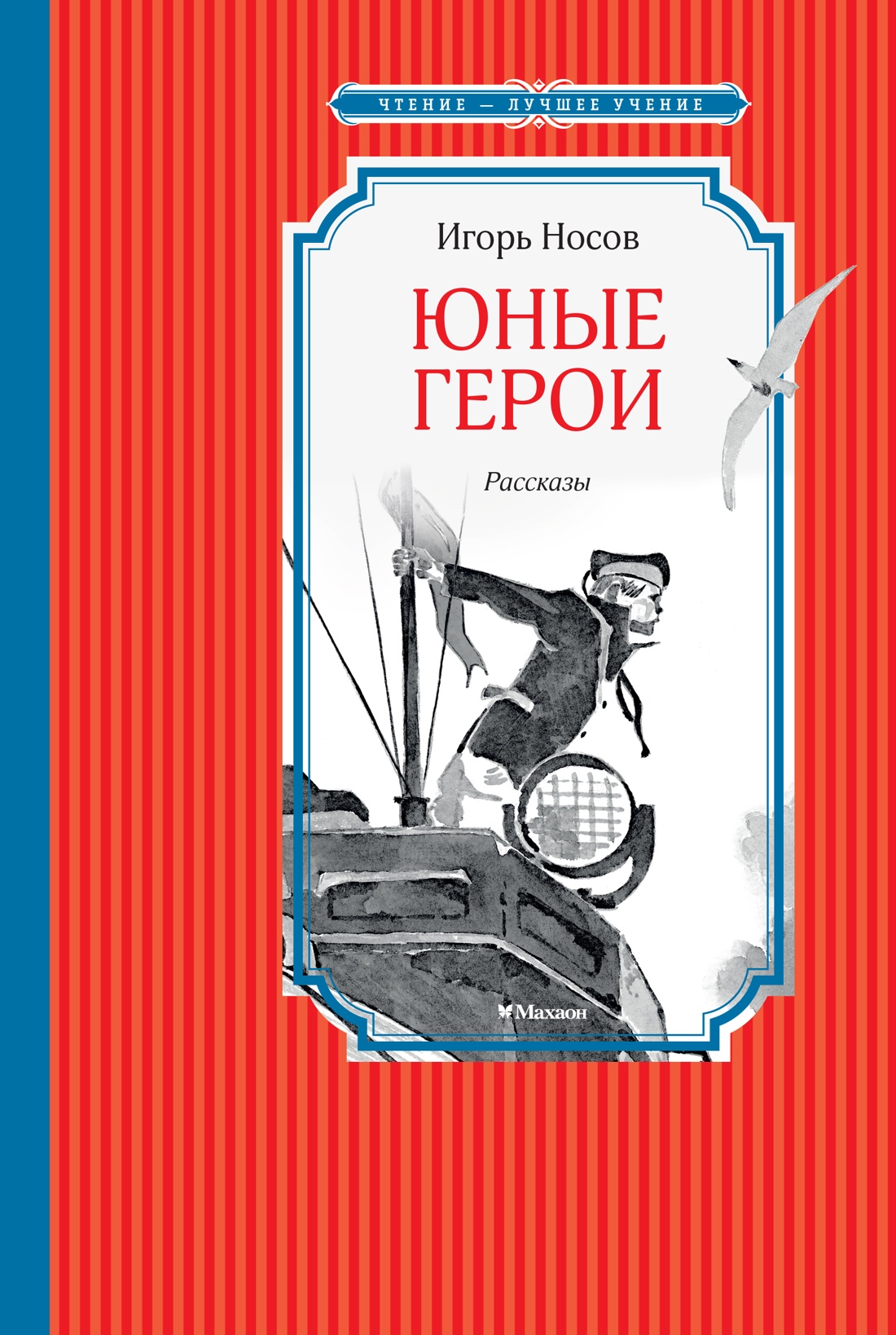 Книга Махаон ЧЛУ Носов И Юные герои - фото 1