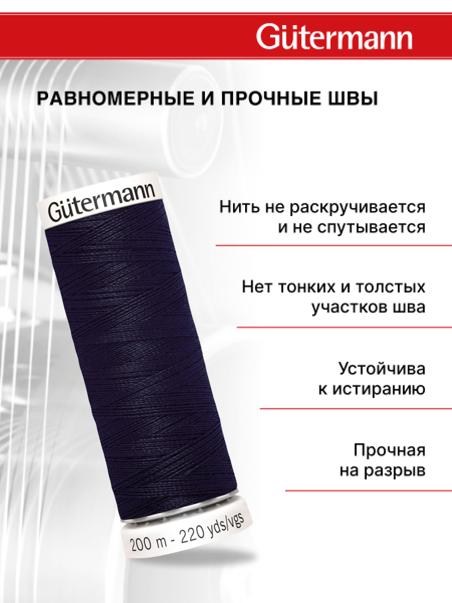 Нитки для шитья Guttermann 200м цвет 665 - фото 3