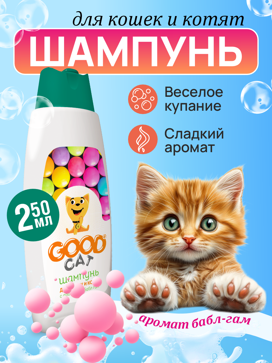 Шампунь для кошек и котят Good Cat and Dog Cat с ароматом бабл-гам 250 мл - фото 1
