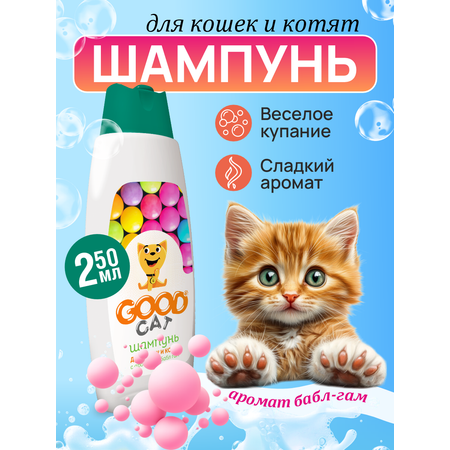 Шампунь для кошек и котят Good Cat and Dog Cat с ароматом бабл-гам 250 мл