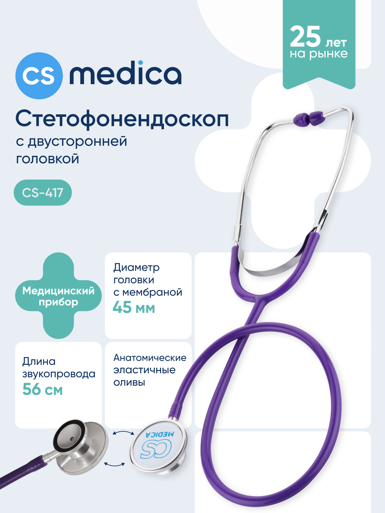 Изображение товара Стетофонендоскоп CS MEDICA 417 фиолетовый профессиональный медицинский прибор Изображение товара Стетофонендоскоп CS MEDICA 417 фиолетовый профессиональный медицинский прибор