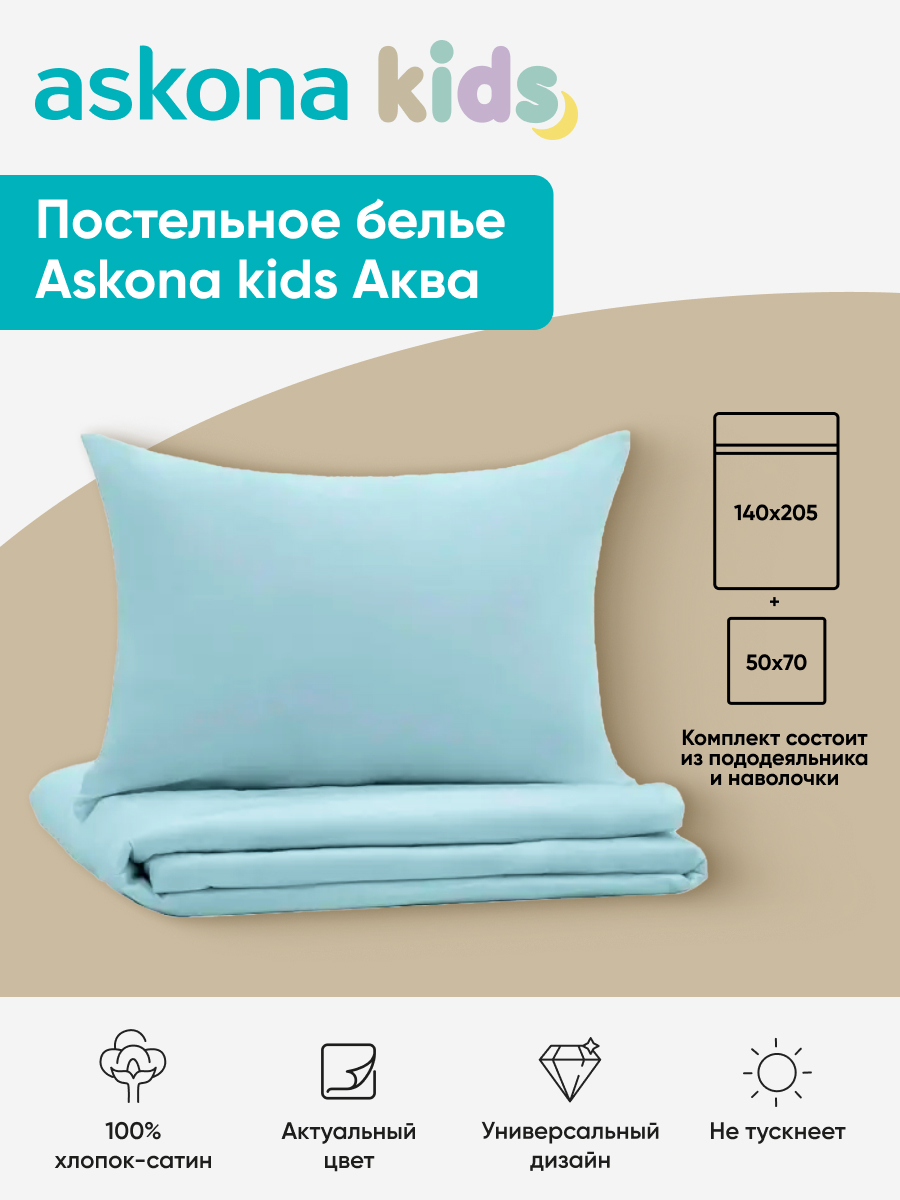 Комплект постельного белья askona kids Аква (Aqua) 2 предм. - фото 1