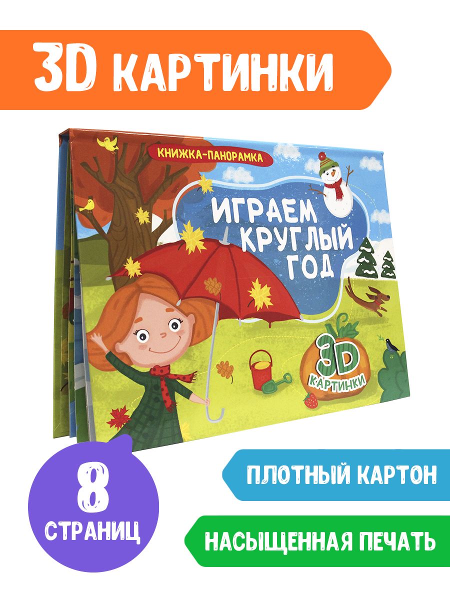 Книжка-панорамка Проф-Пресс Играем круглый год - фото 1