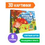 Книжка-панорамка Проф-Пресс Играем круглый год