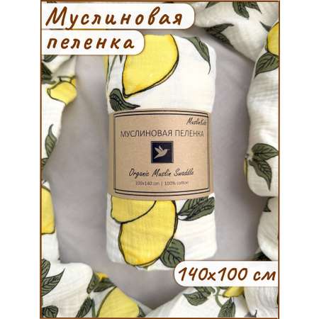 Пелёнка МуслиЛэнд Лимоны муслин 100х140 см