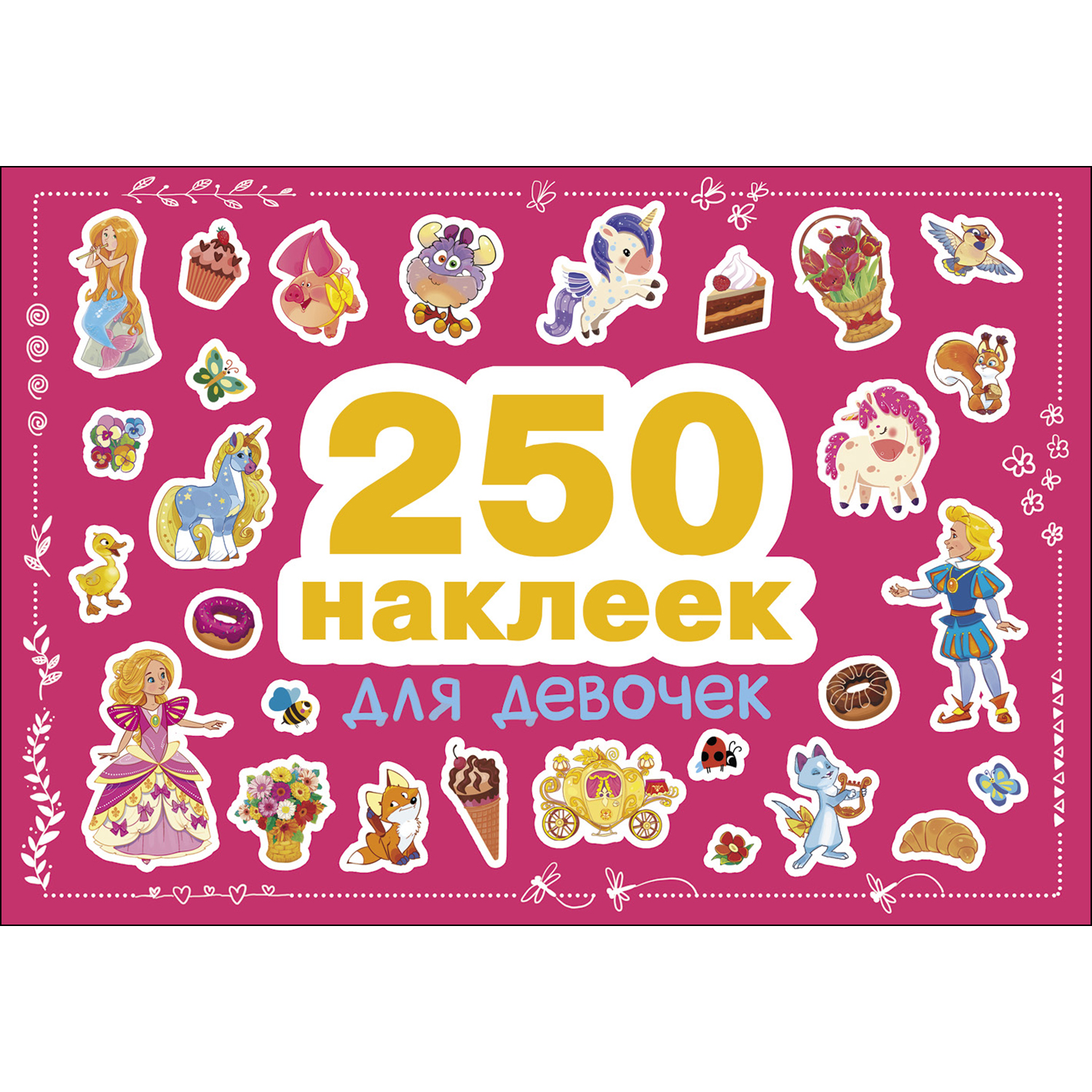 Книга СТРЕКОЗА 250 наклеек Для девочек - фото 1