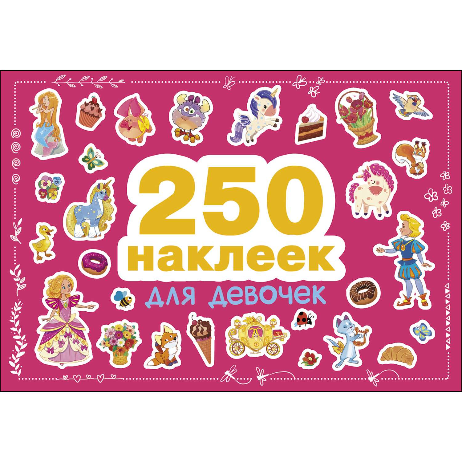 Книга СТРЕКОЗА 250 наклеек Для девочек - фото 1